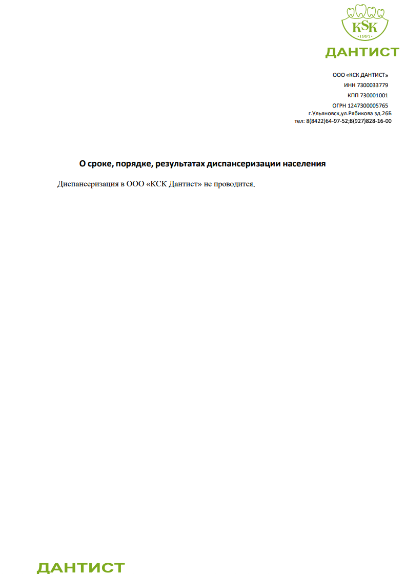 О сроке, порядке, результатах диспансеризации населения