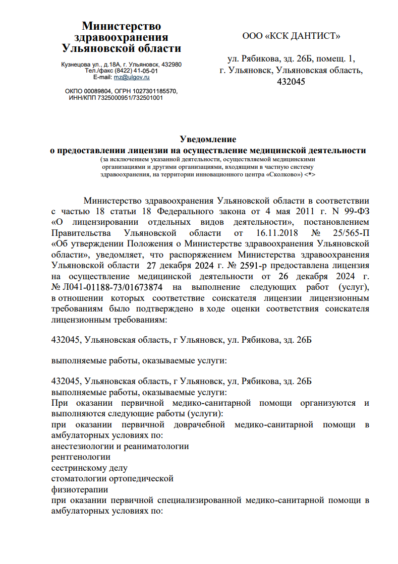 Уведомление о предоставлении лицензии на осуществление медицинской деятельности