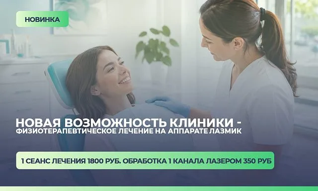 Физиотерапевтическое лечение на аппарате Лазмик