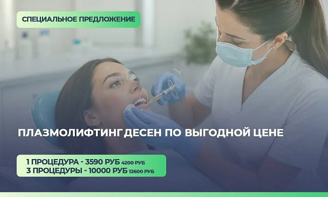 Плазмолифтинг десен по выгодной цене